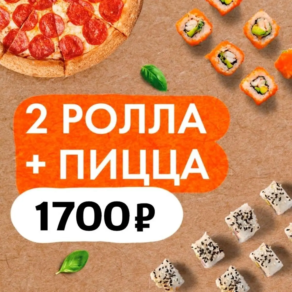 Два ролла + пицца