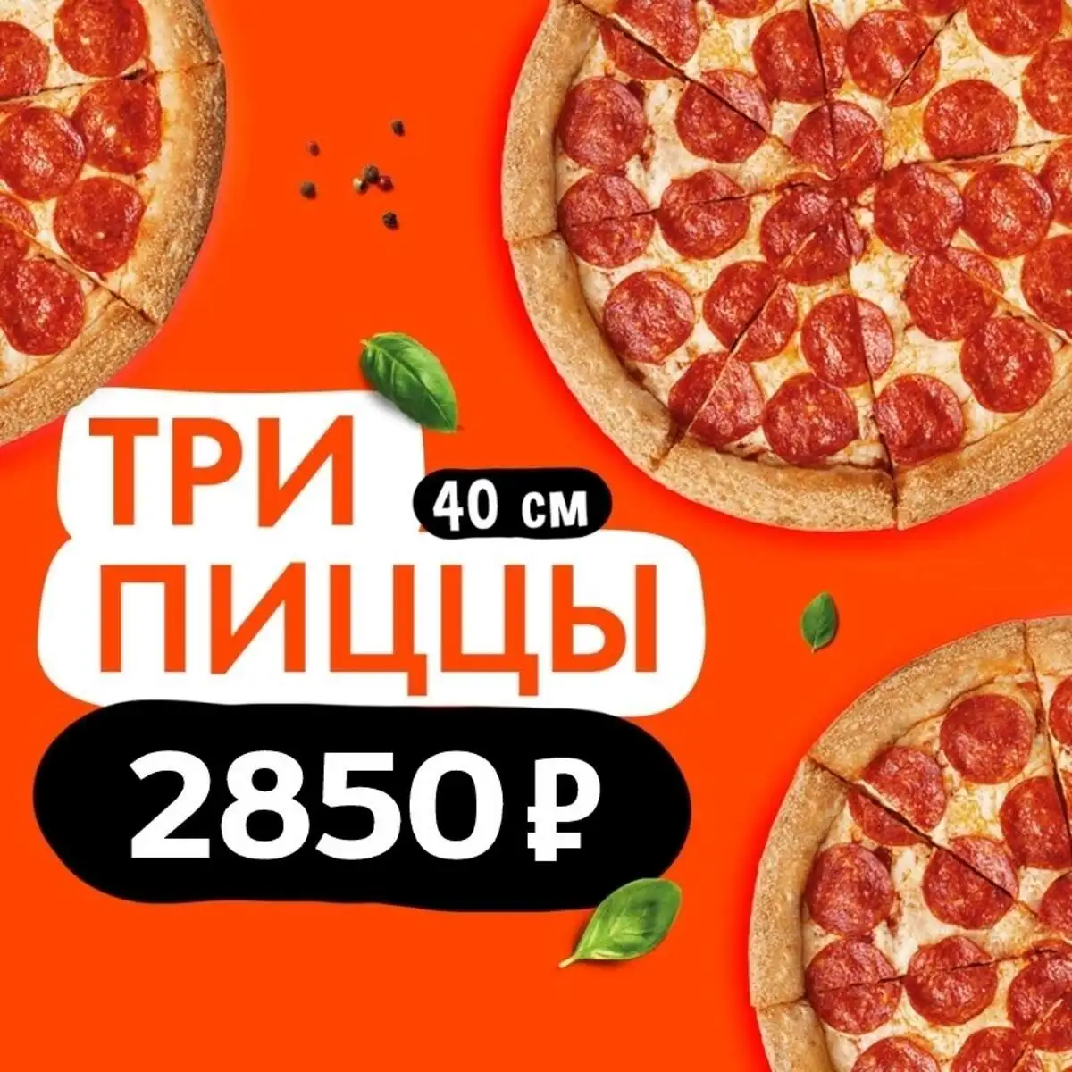 Три пиццы 40 см за 2850