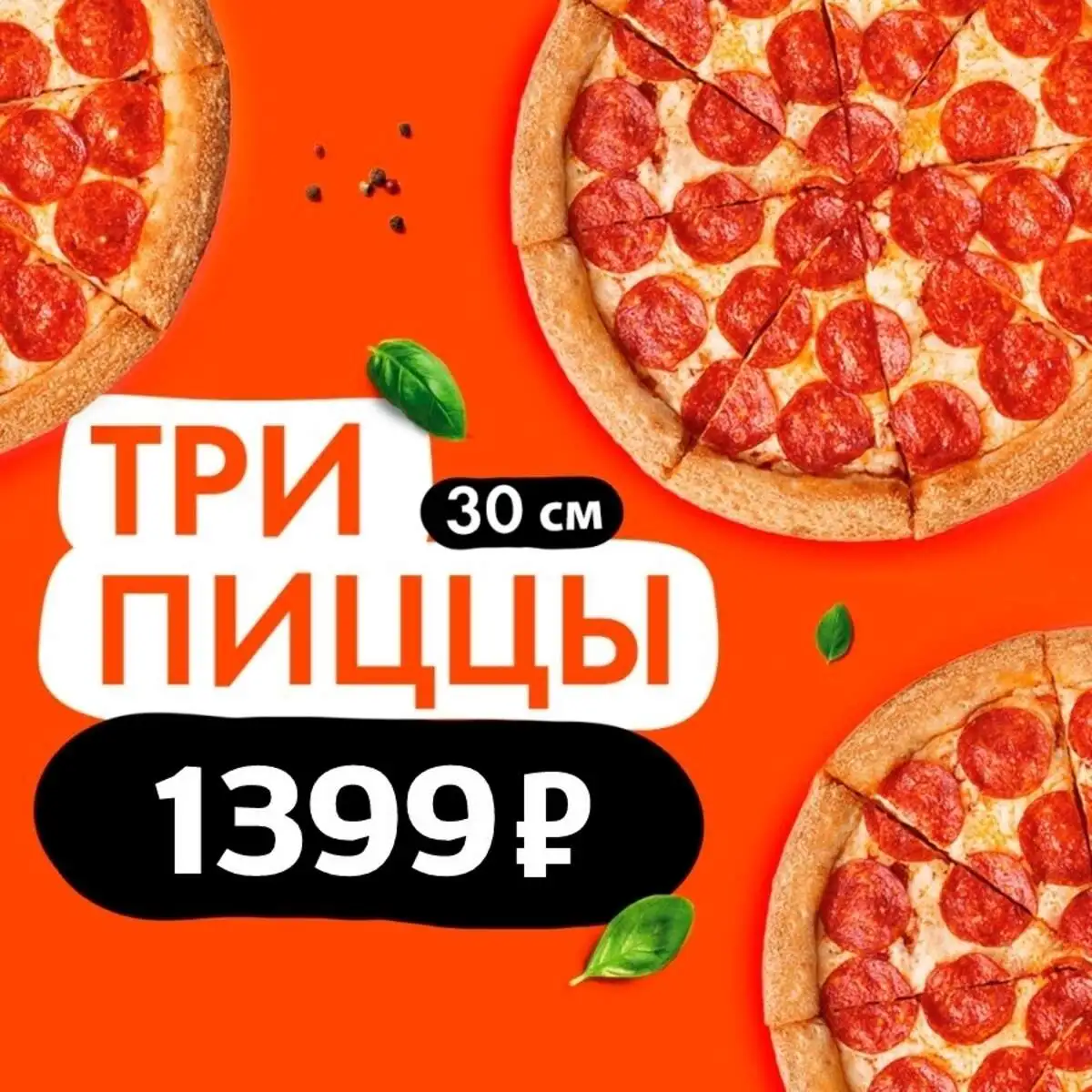 Три пиццы 30 см за 1399