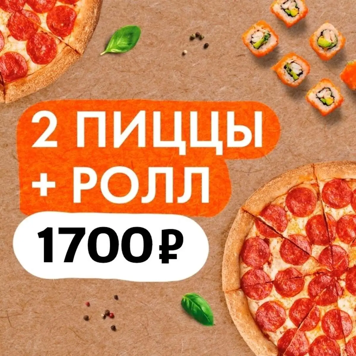 2 пиццы + ролл