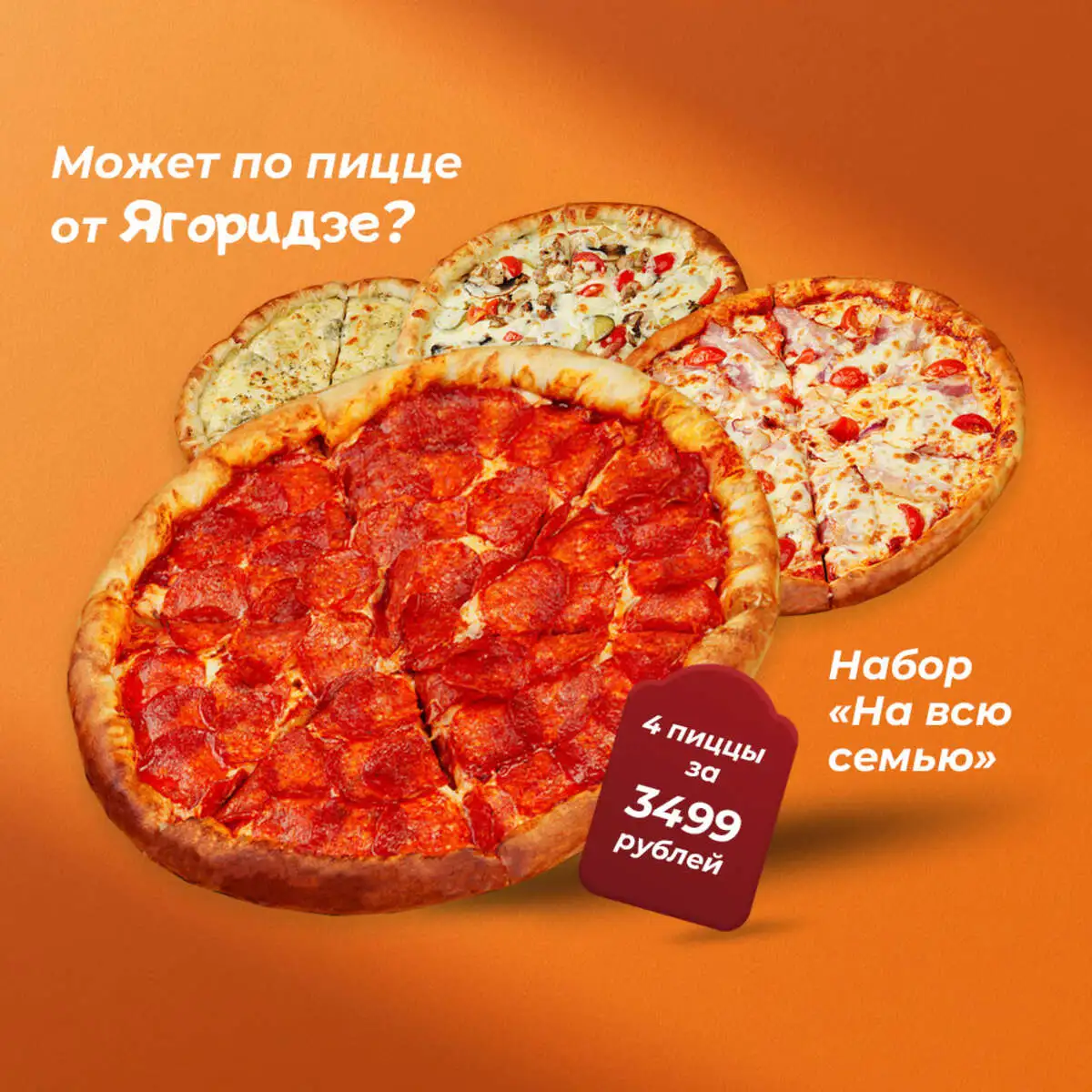 "На всю семью", набор из 4 пицц