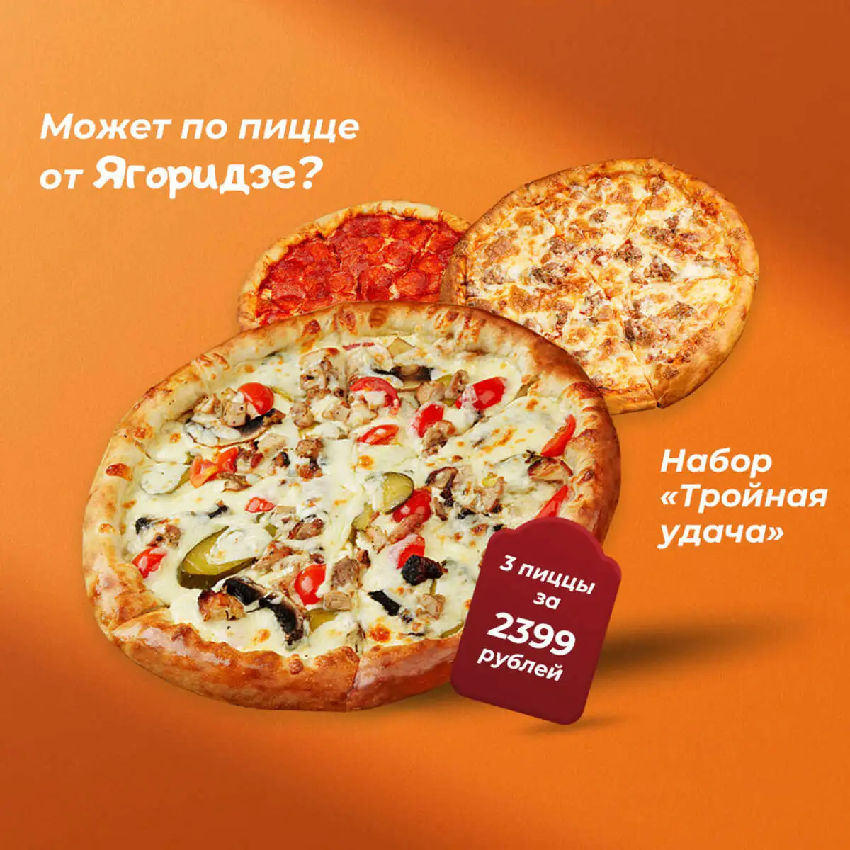 "Тройная удача", набор из 3-х пицц