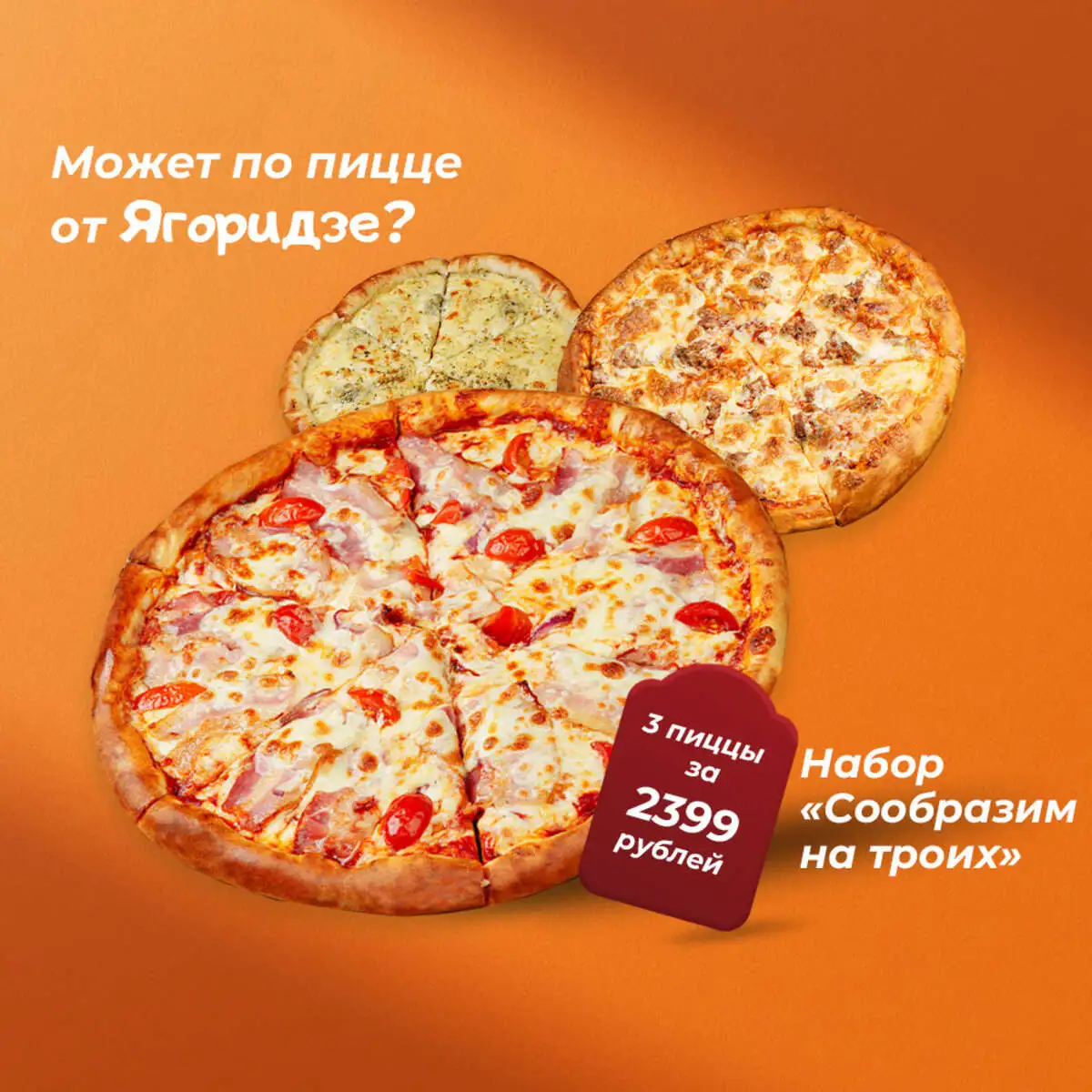 "Сообразим на троих" набор пицц