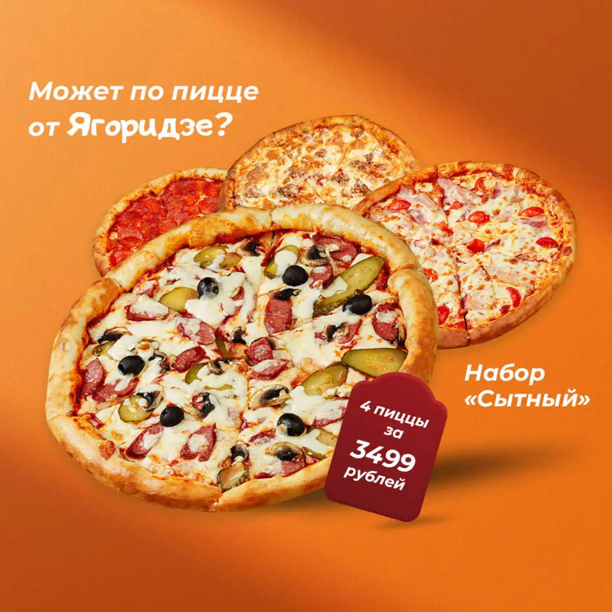 "Сытный", набор из 4-х пицц