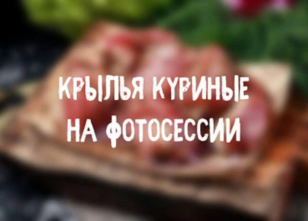 Маринованные крылья куриные 