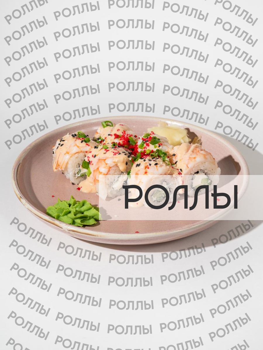 РОЛЛЫ