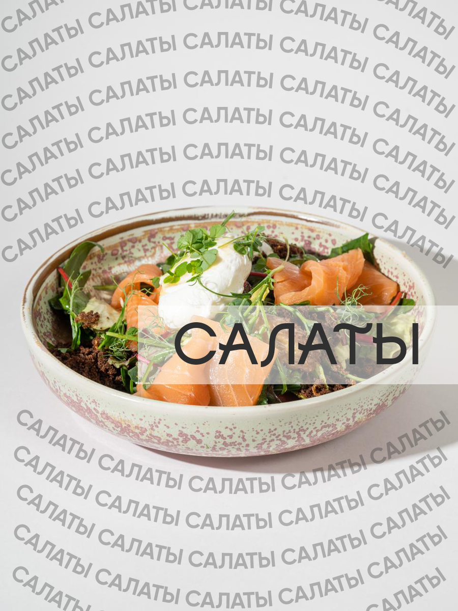 САЛАТЫ