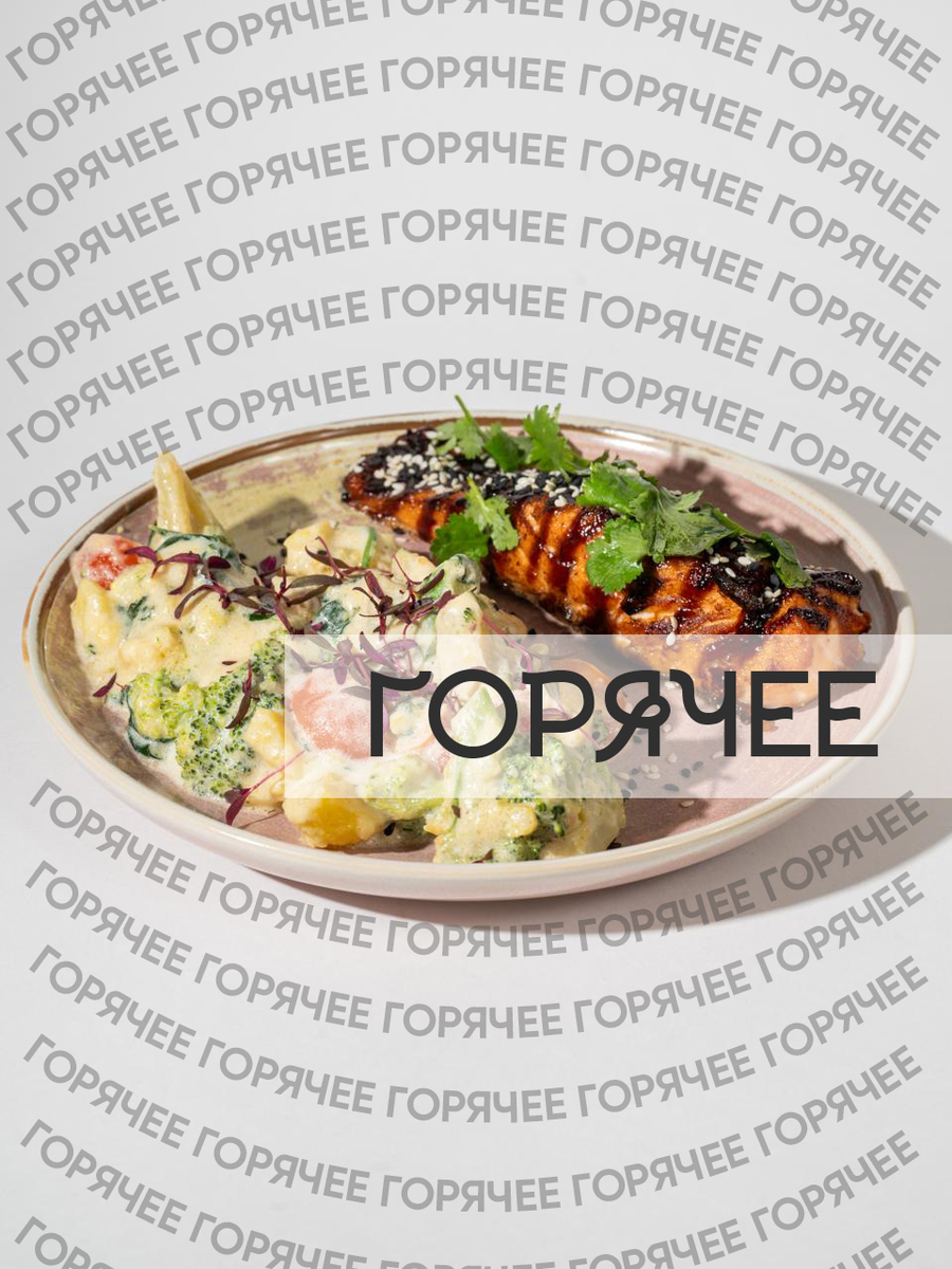 ГОРЯЧИЕ БЛЮДА