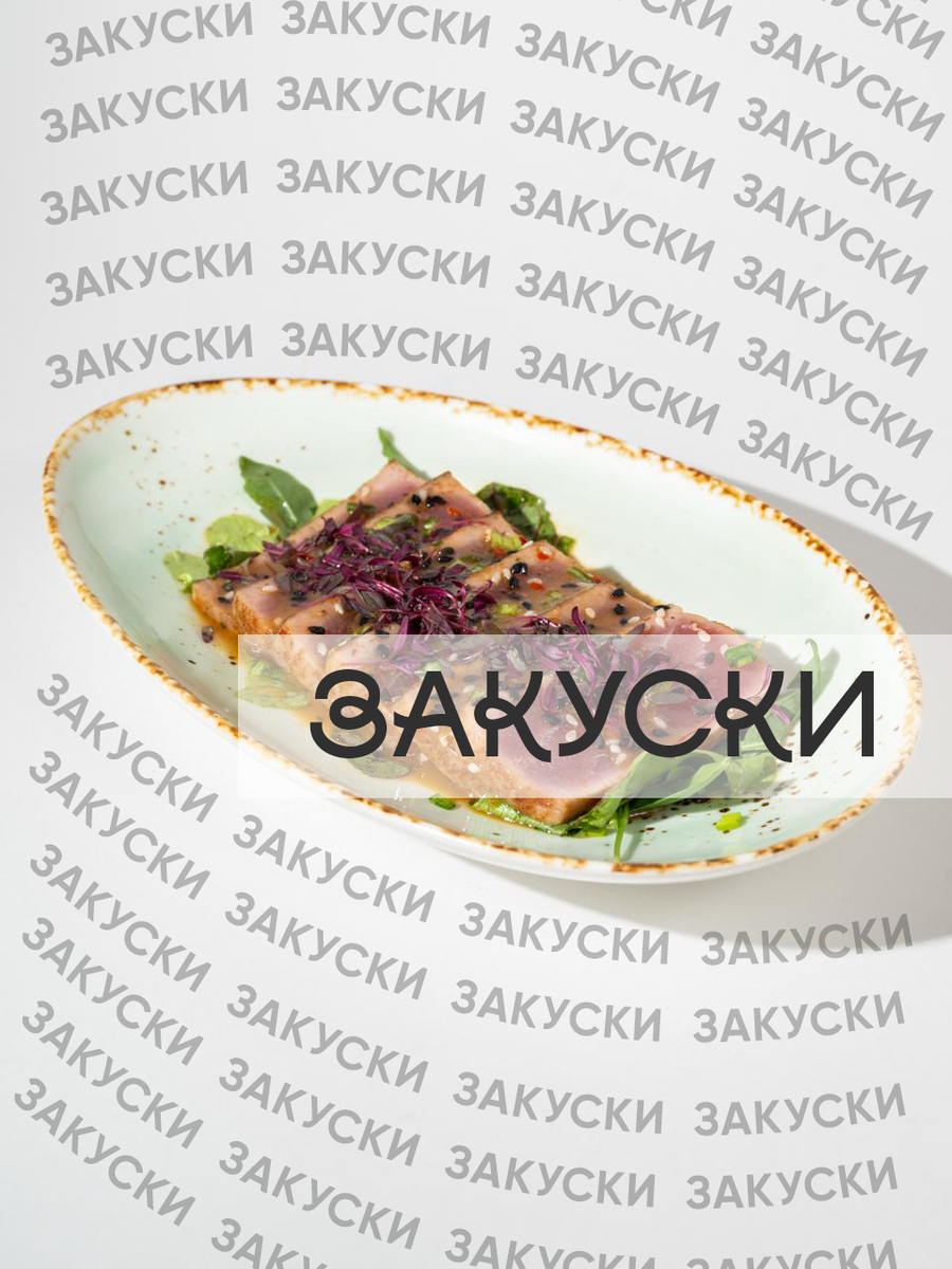 ЗАКУСКИ