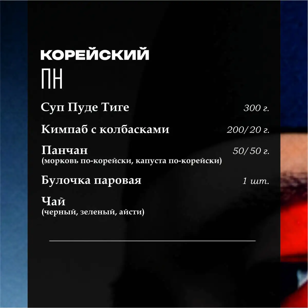 Корейский ланч (понедельник)