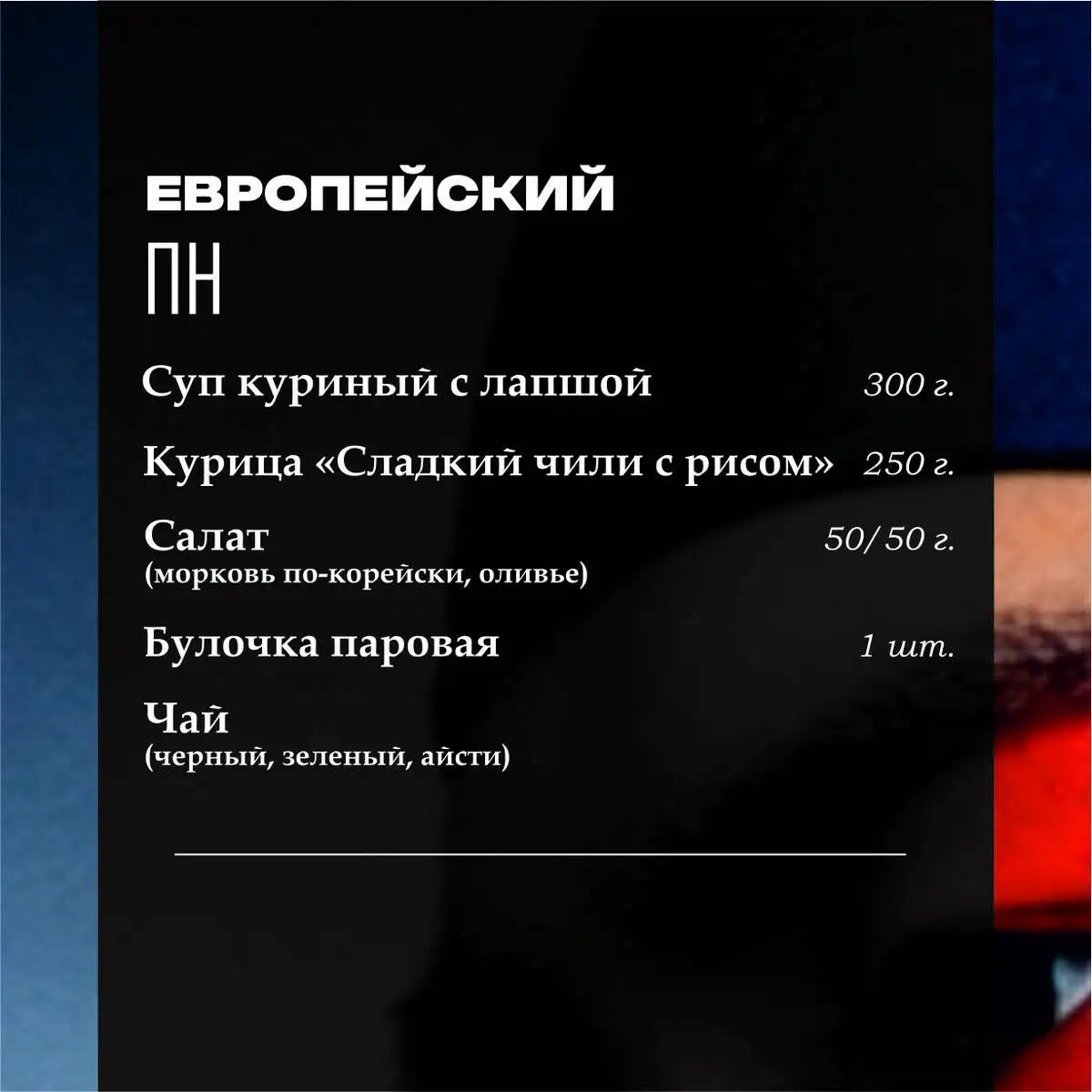 Европейский ланч (понедельник)