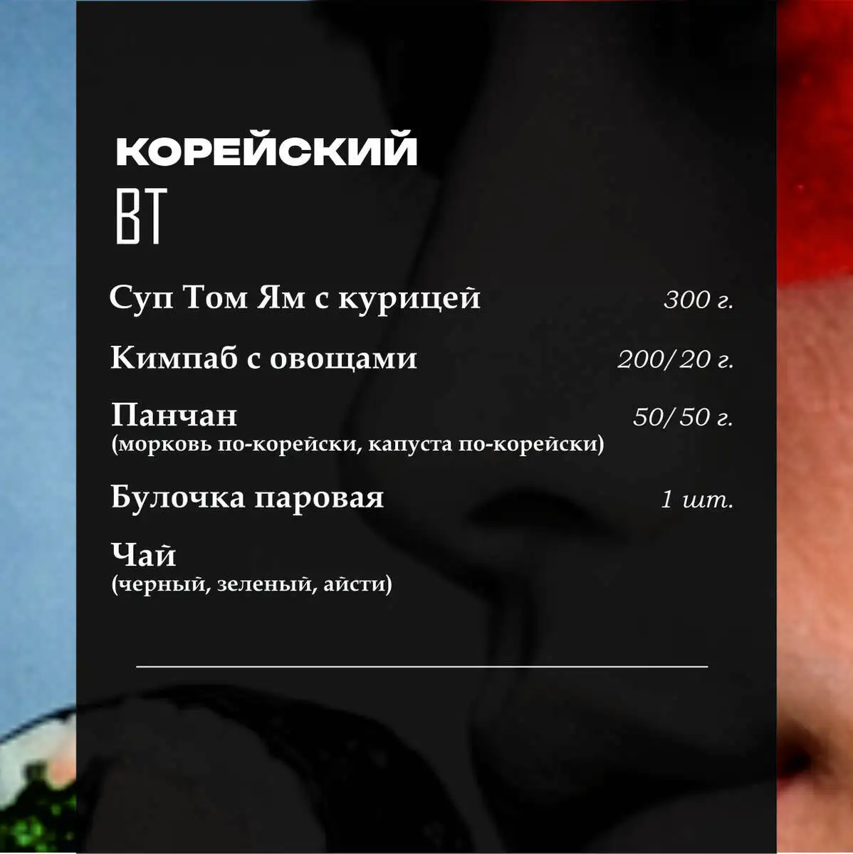 Корейский ланч (вторник)