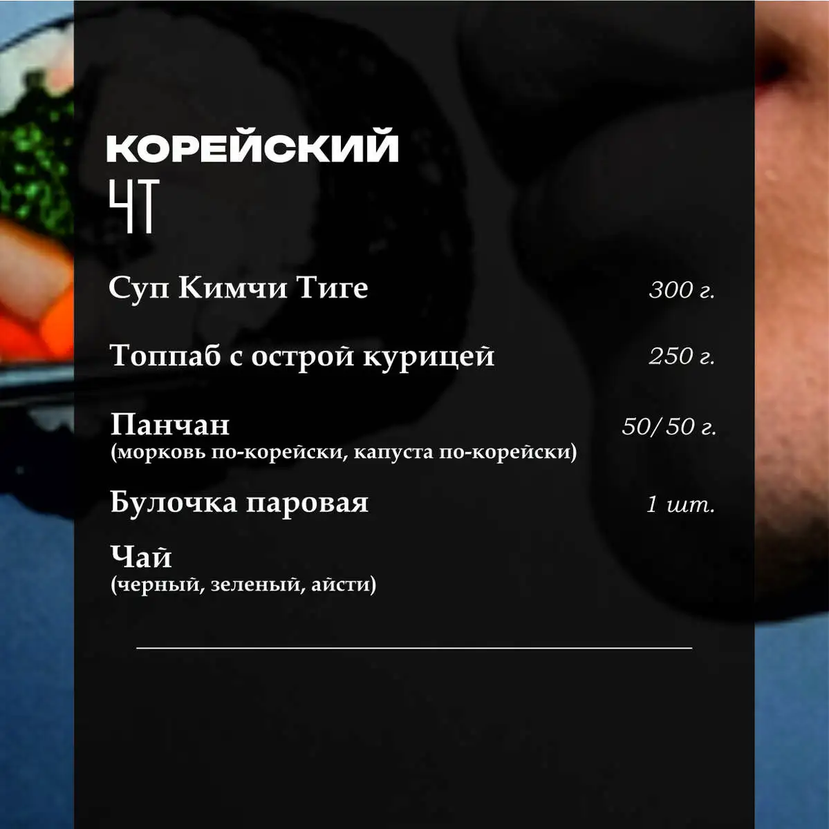 Корейский ланч (четверг)