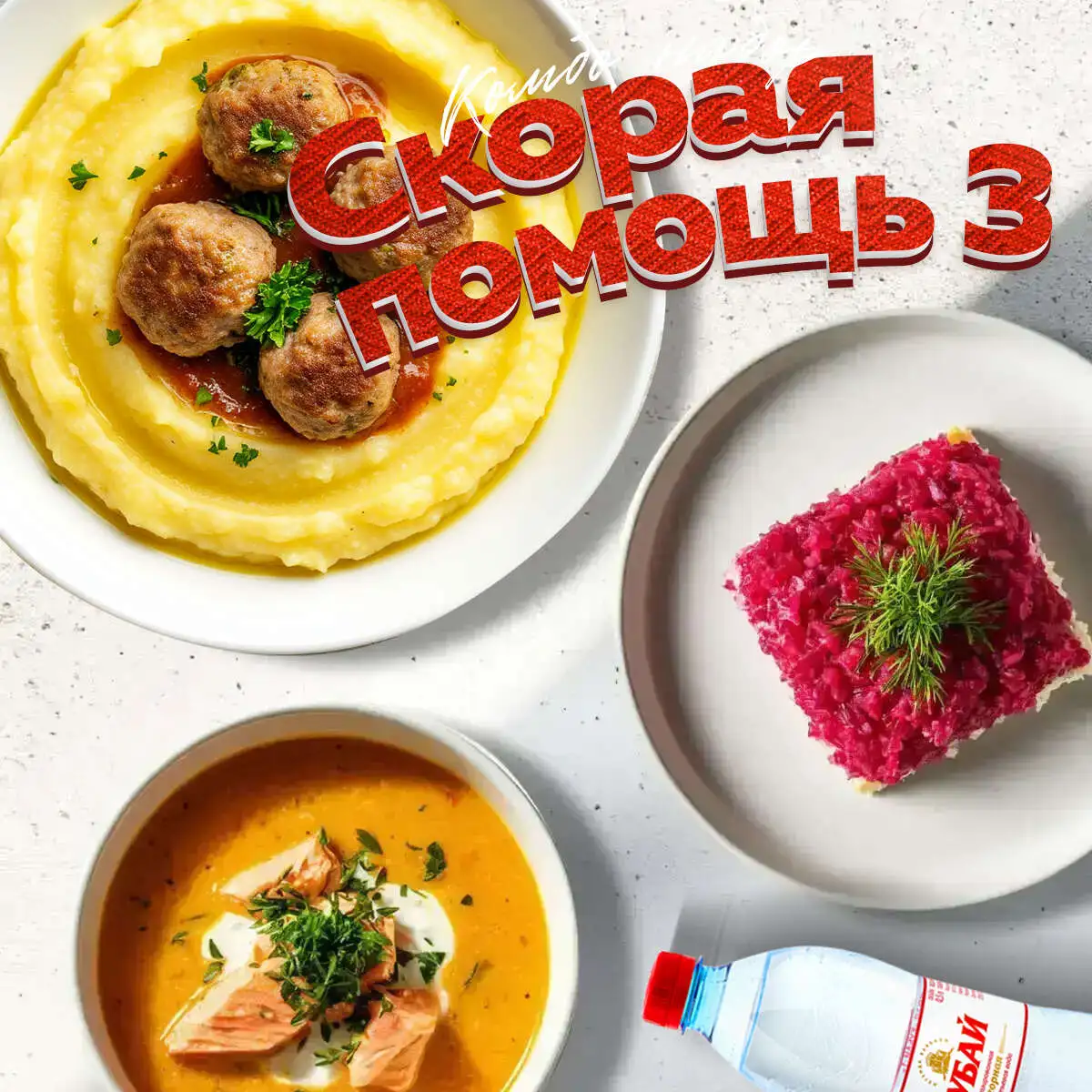 Скорая помощь №3