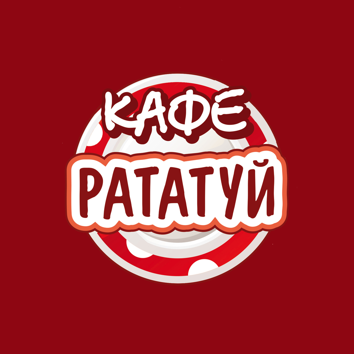 Рататуй, Московская 25