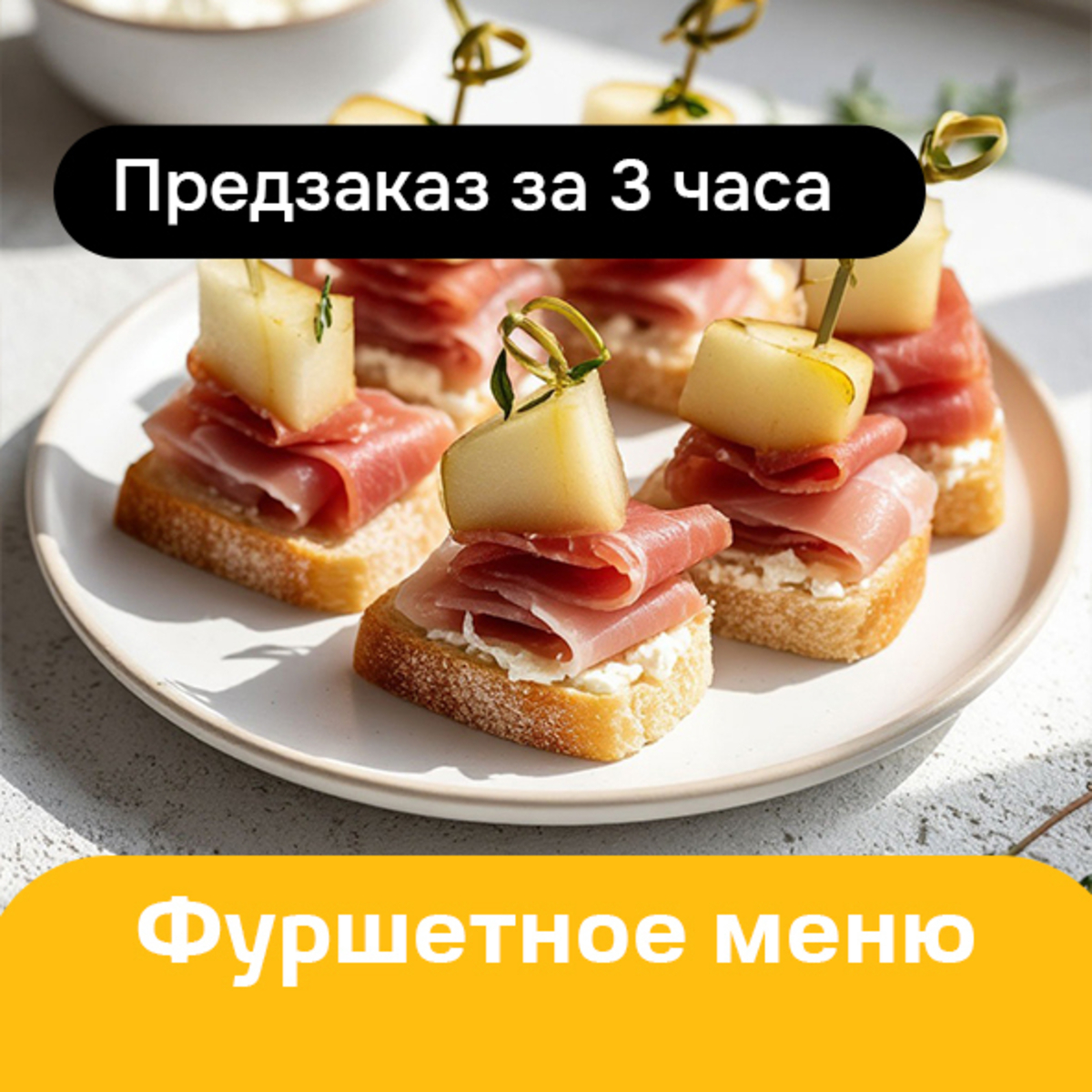 Фуршетное меню