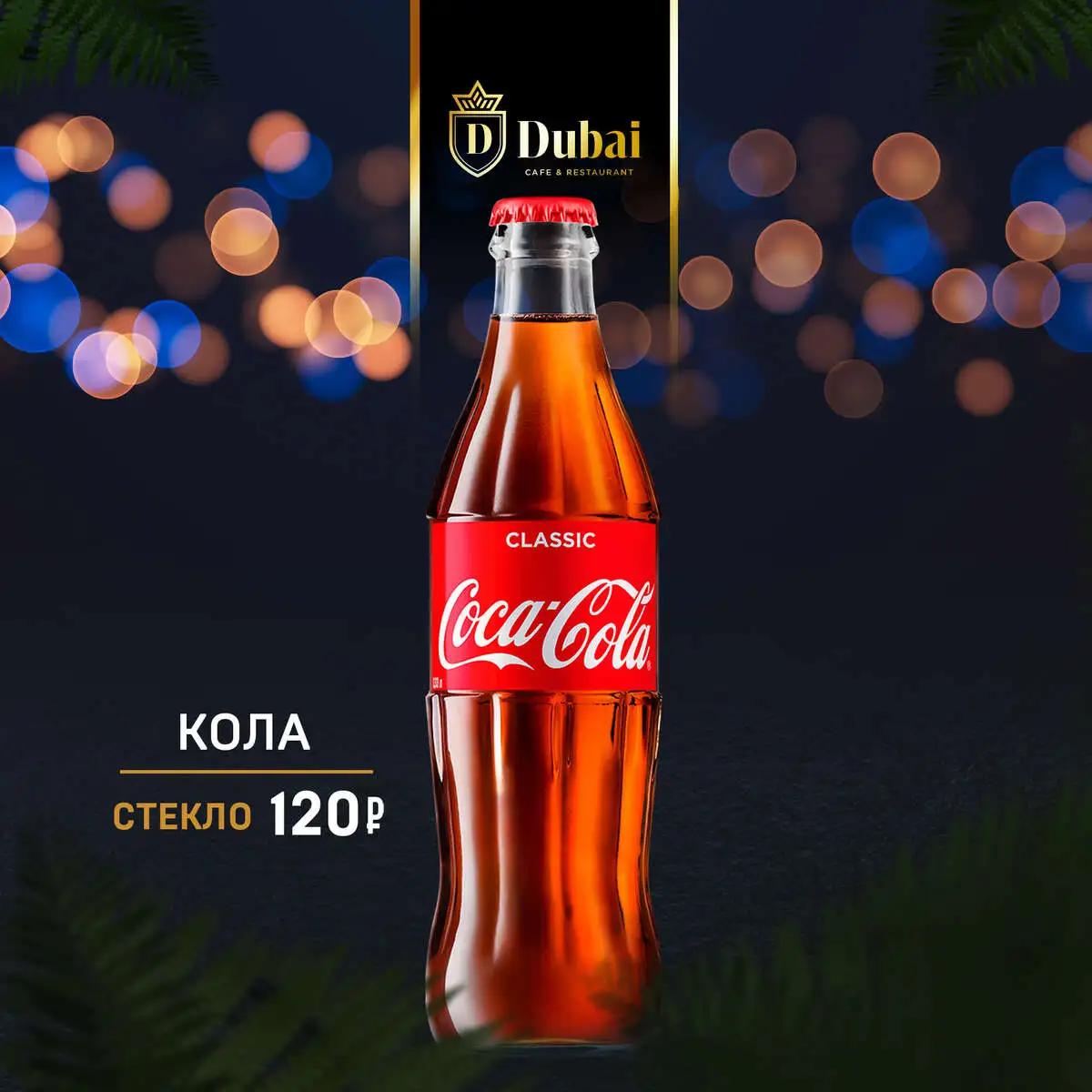 КОЛА СТЕКЛО