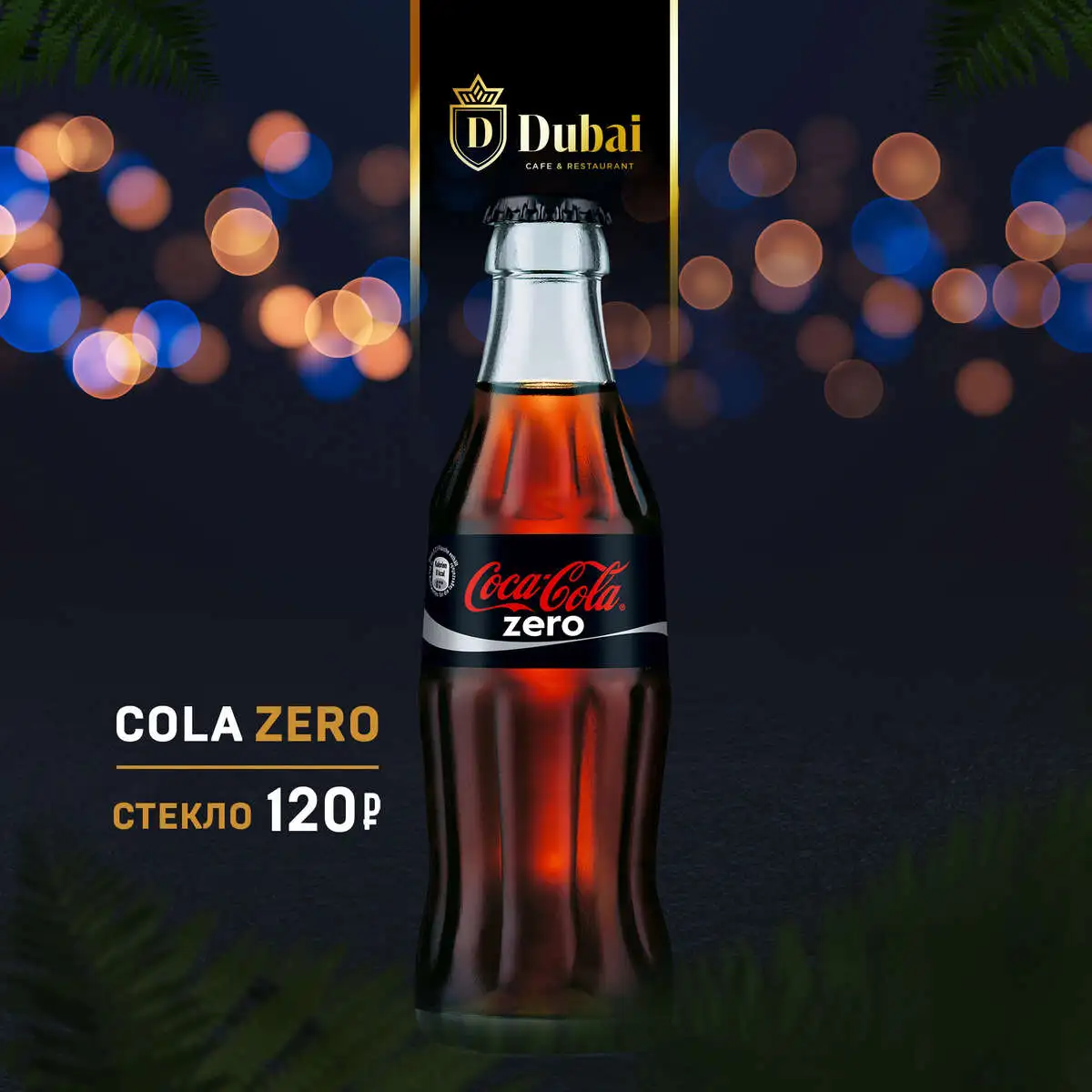 КОЛА СТЕКЛО ЗЕРО