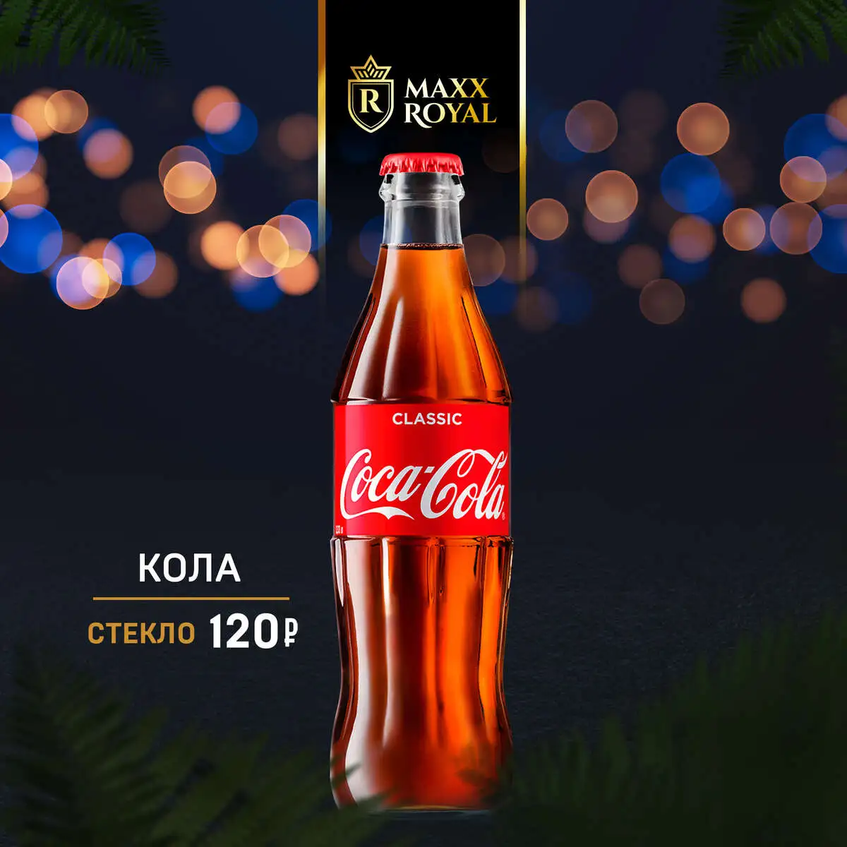 КОЛА СТЕКЛО