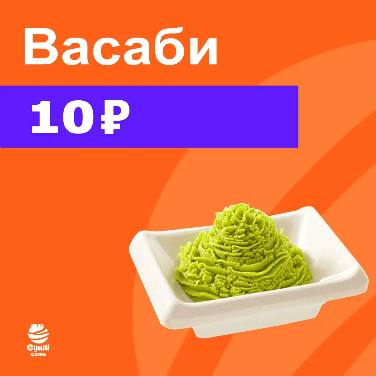 Васаби