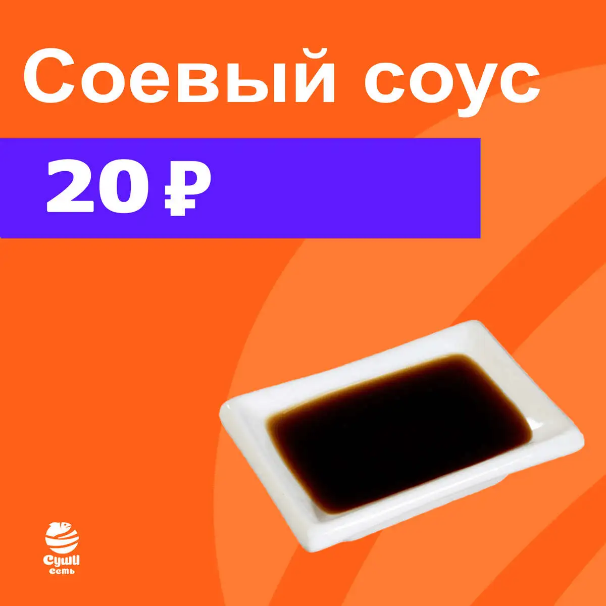 Соевый соус