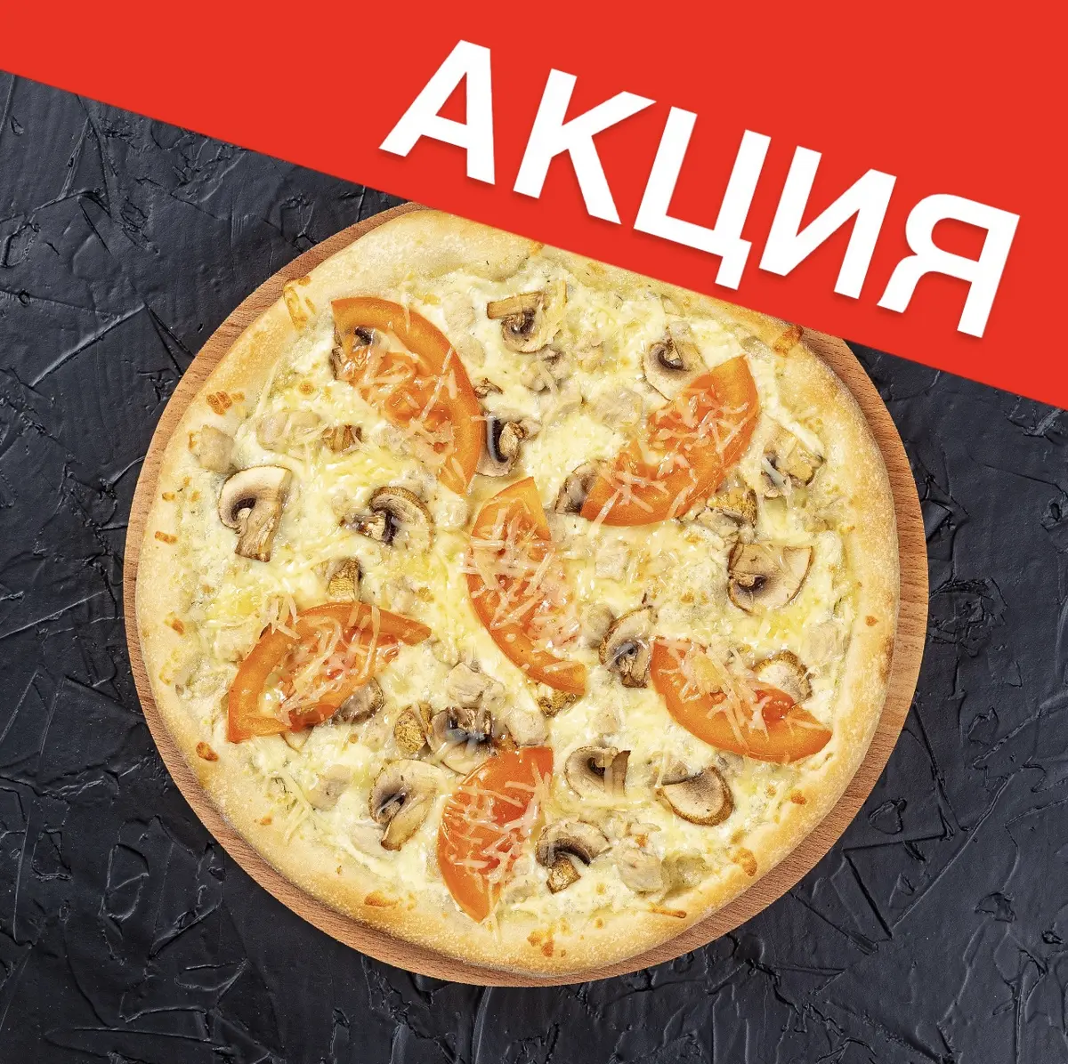 Пицца КУРИЦА С ГРИБАМИ 40 см АКЦИЯ