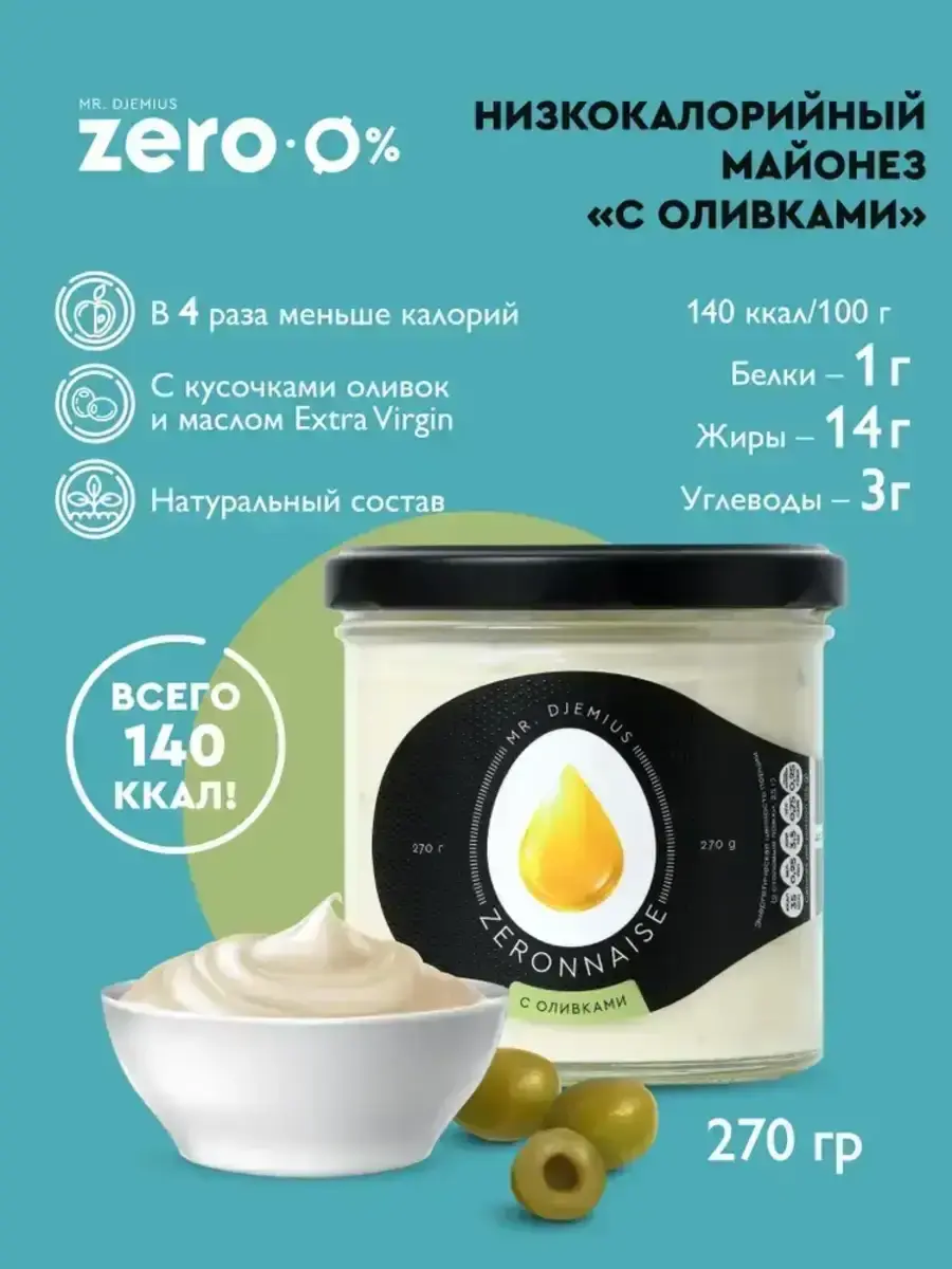 Соус майонезный Mr.Djemius ZERO с оливками 270г