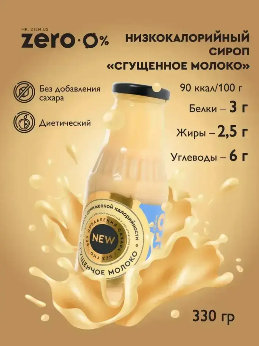 Сироп Mr.Djemius ZERO Сгущенное молоко без сахара 330г
