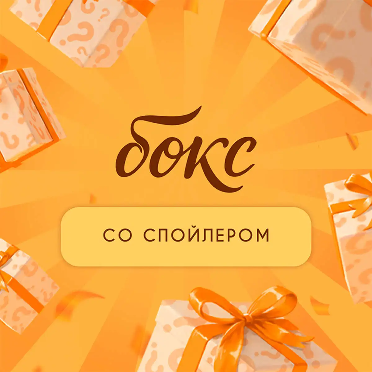 Бокс Со спойлером