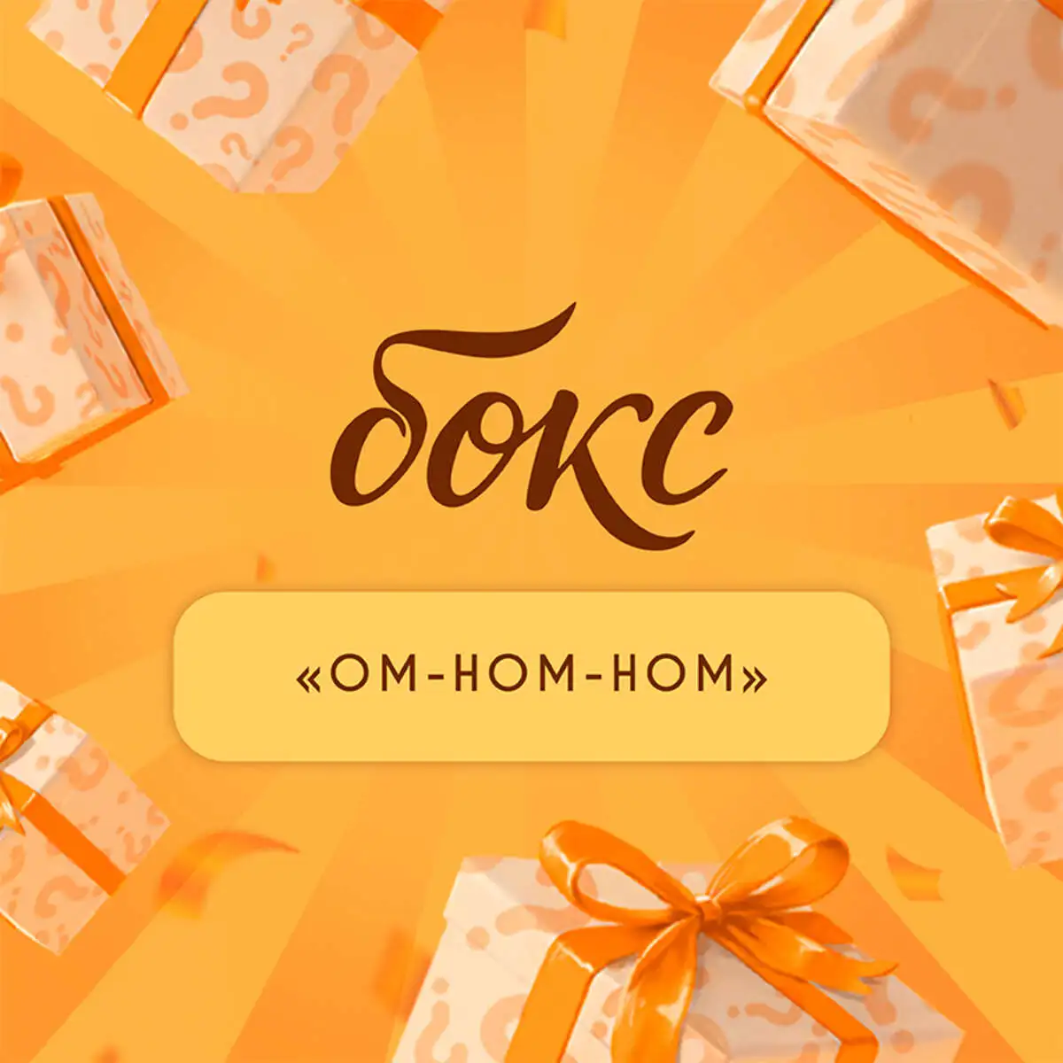 Бокс Ом-ном-ном