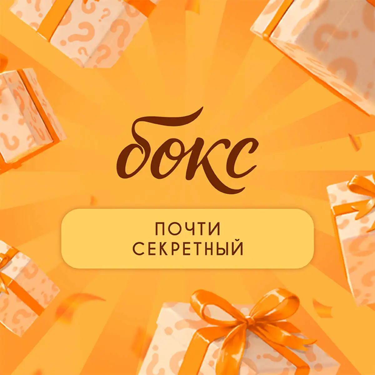 Бокс Почти секретный