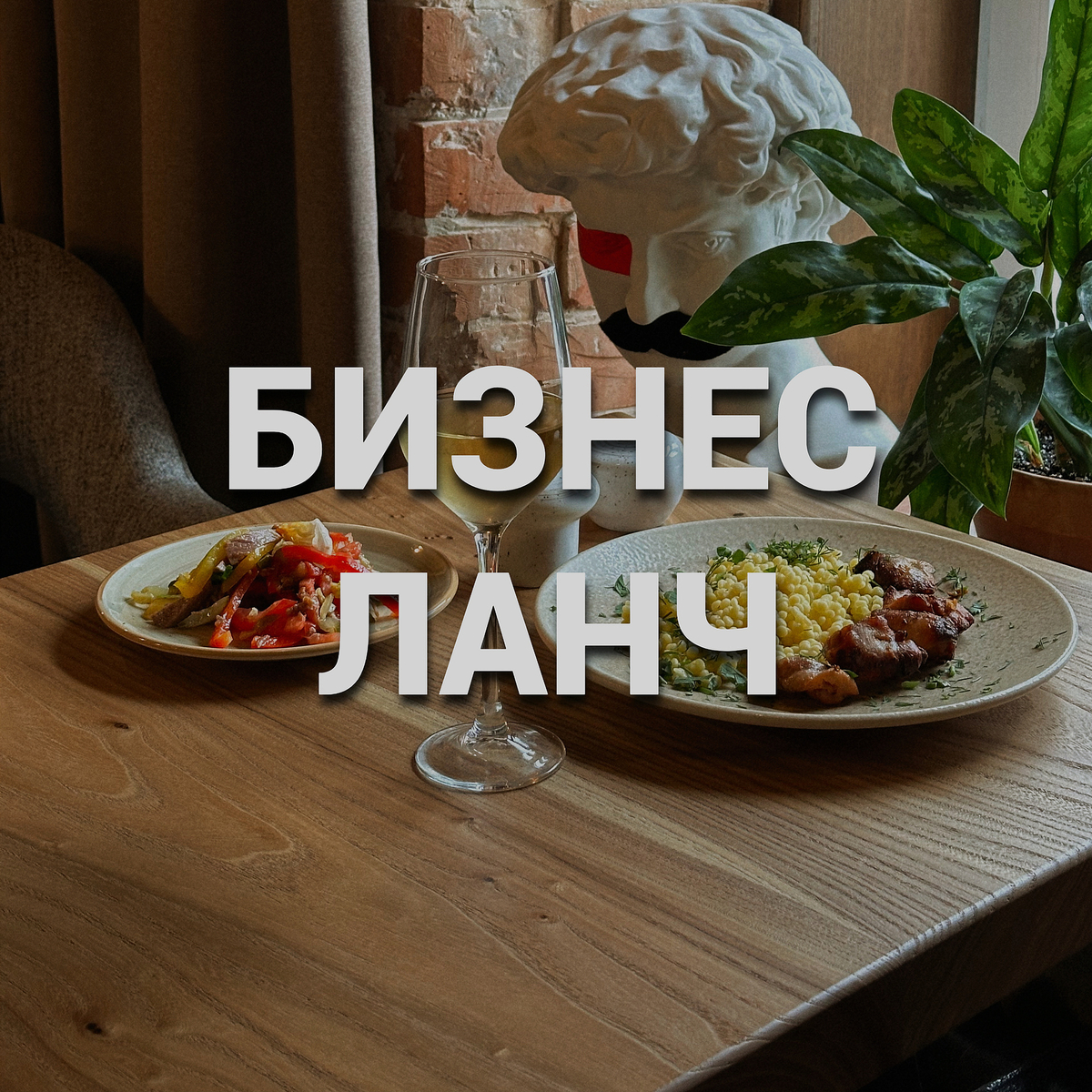 Бизнес ланч