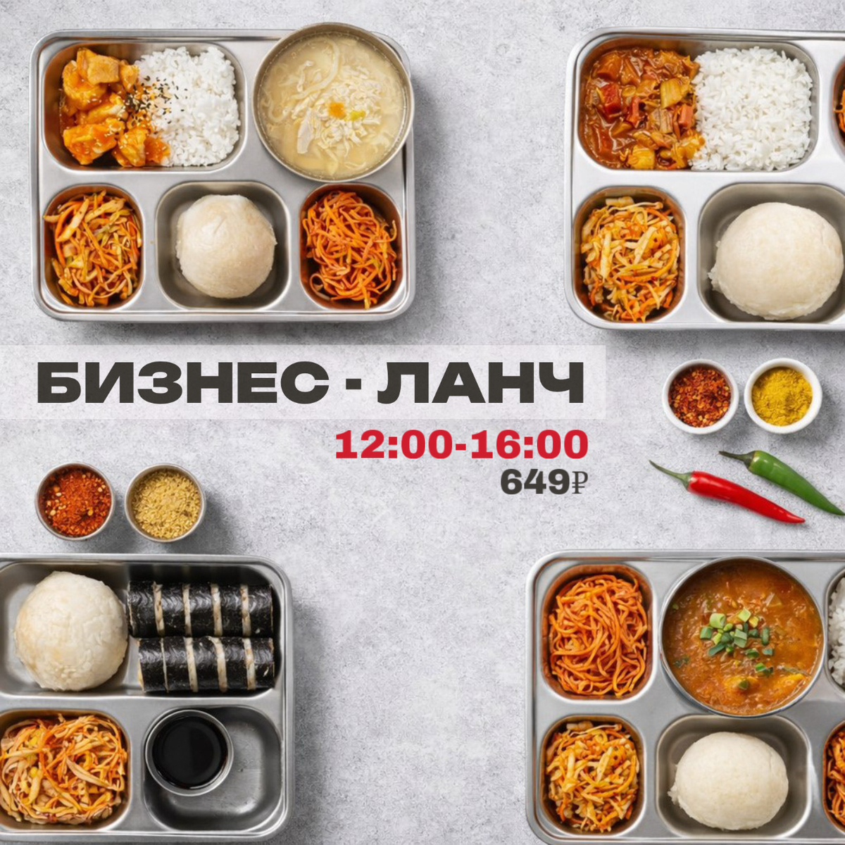 Бизнес-ланч с 12:00-16:00