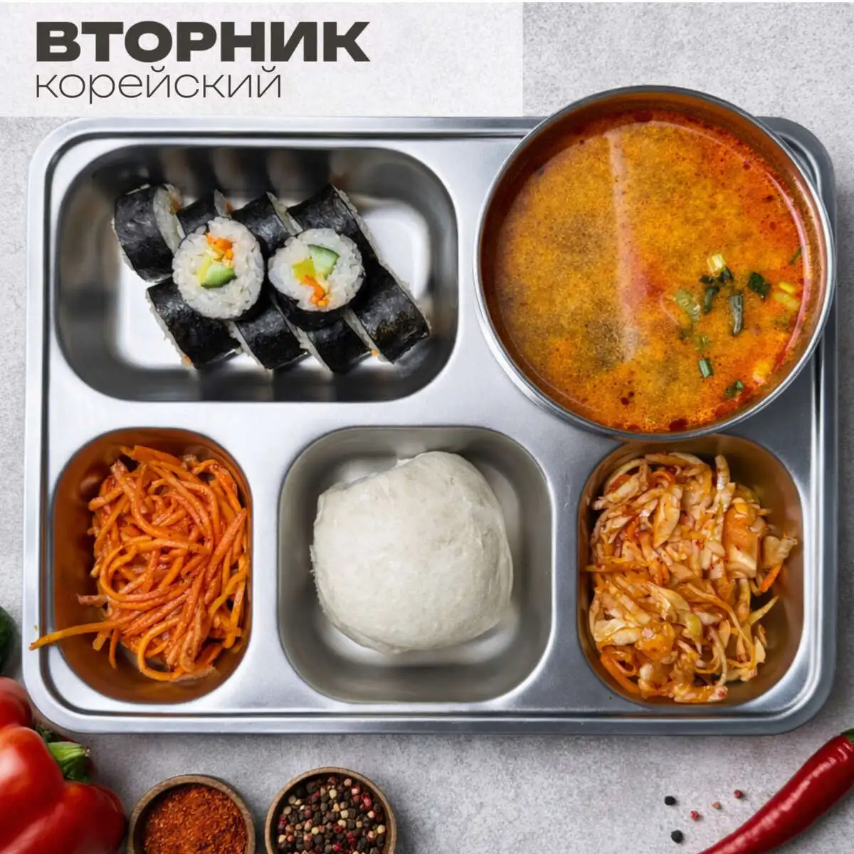 Корейский ланч (вторник)