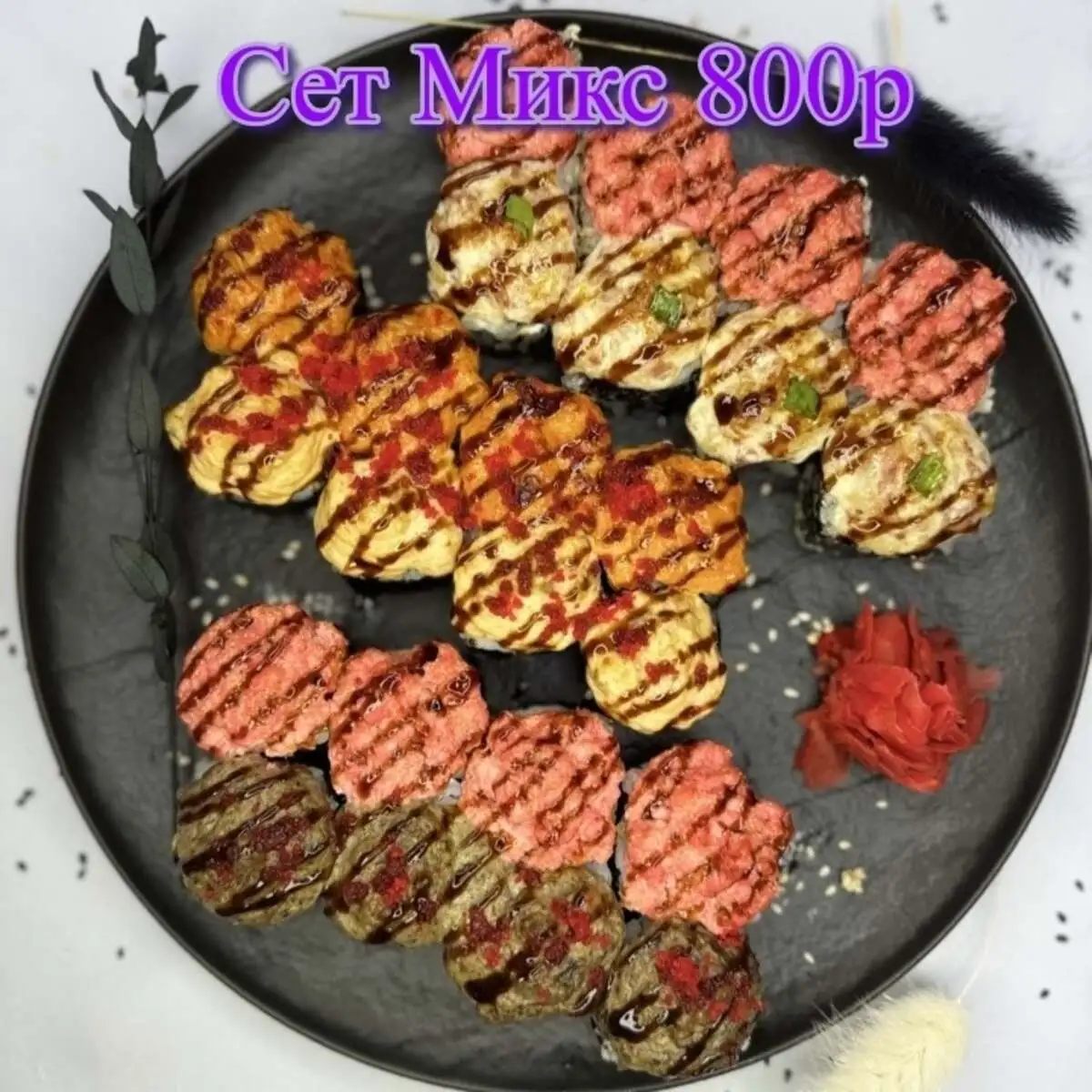 Сет Микс роллов