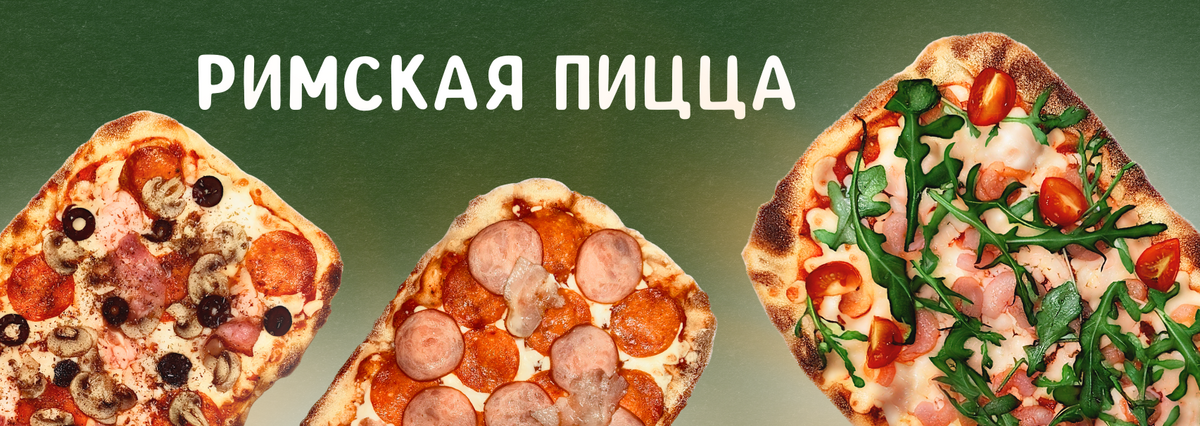 РИМСКАЯ ПИЦЦА