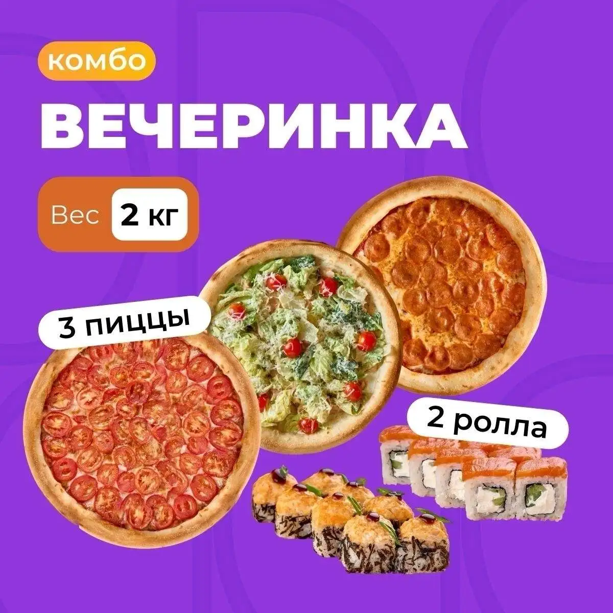 Комбо Вечеринка