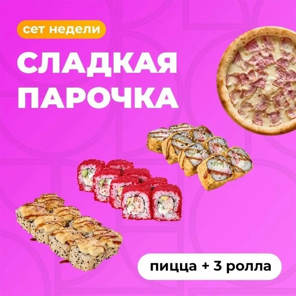 Сладкая парочка