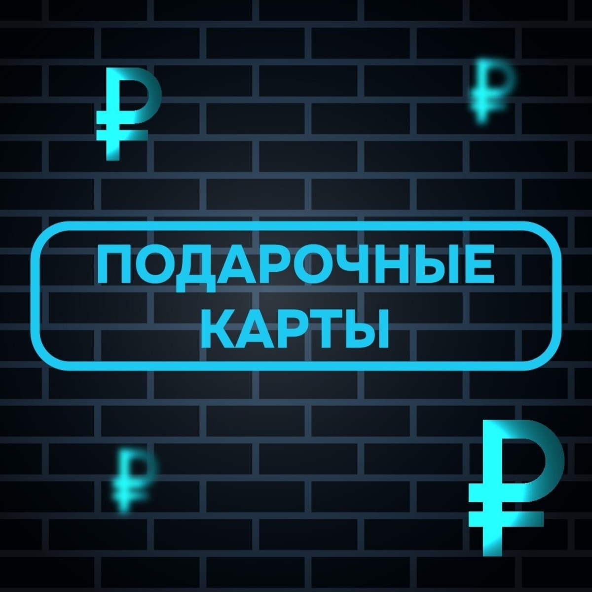 Подарочные карты