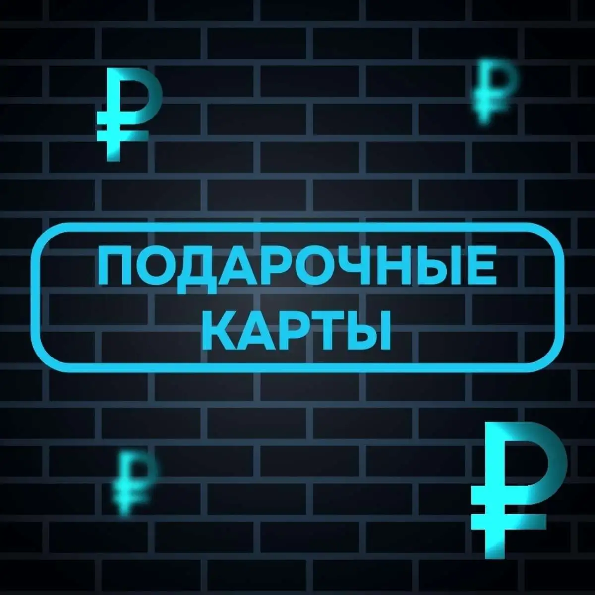 Подарочные карты