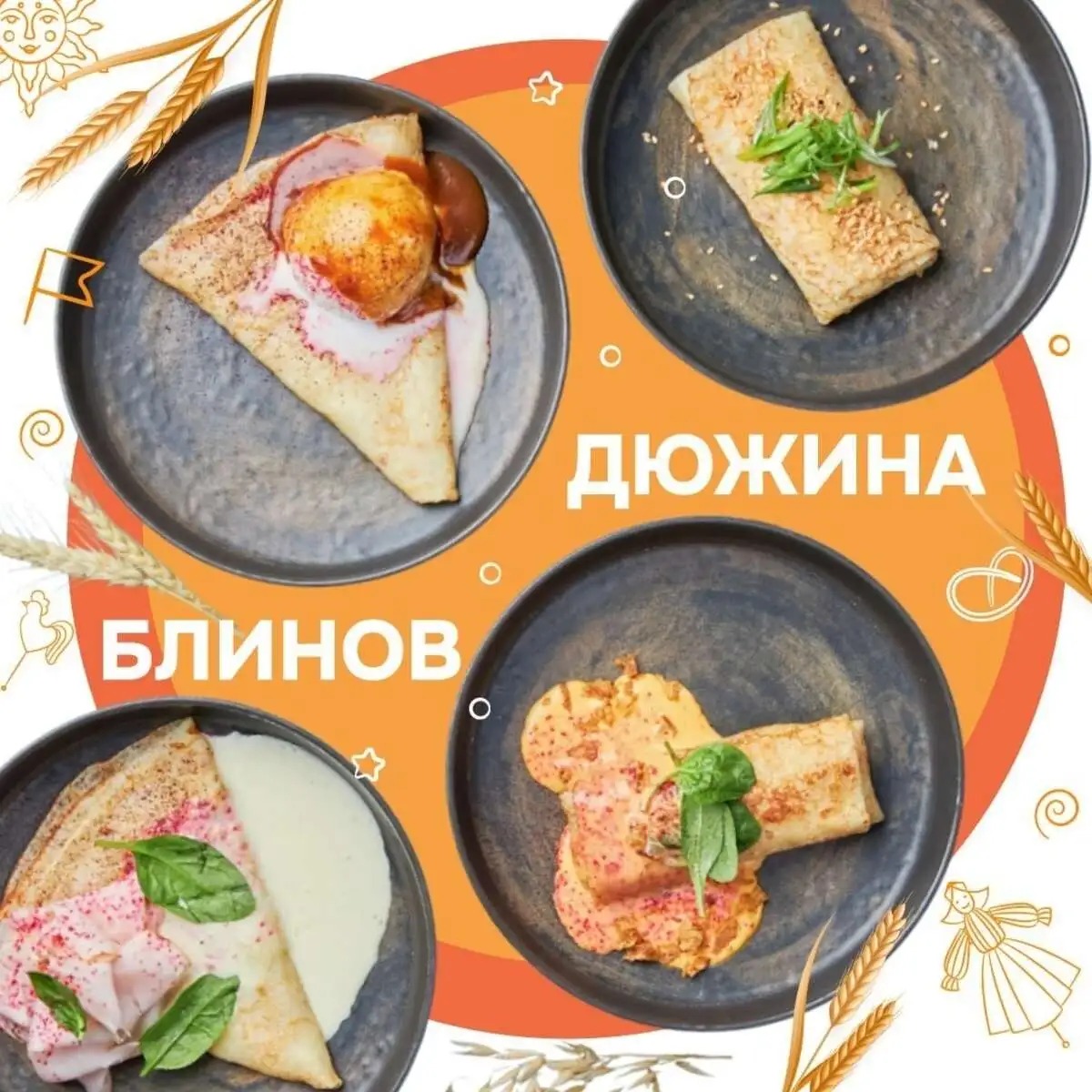 Дюжина блинов