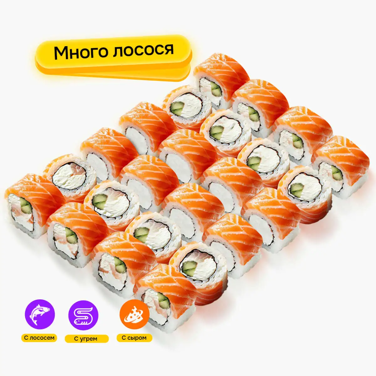 Сет "Лосось и Сыр 24"