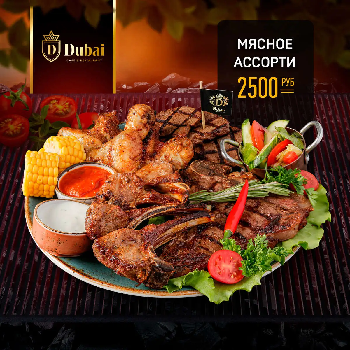 МЯСНОЕ АССОРТИ