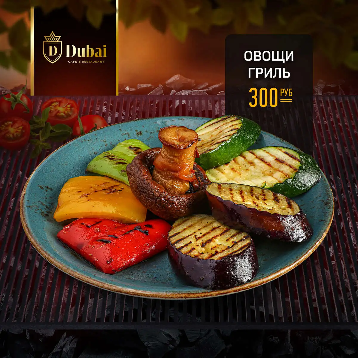 ОВОЩИ ГРИЛЬ