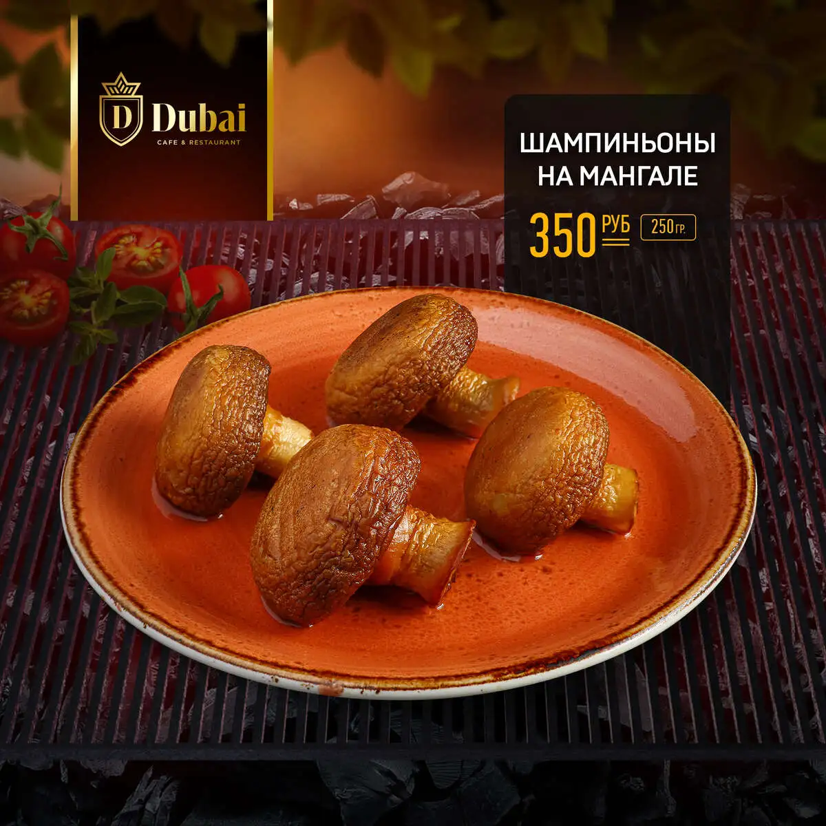 ШАМПИНЬОНЫ НА МАНГАЛЕ