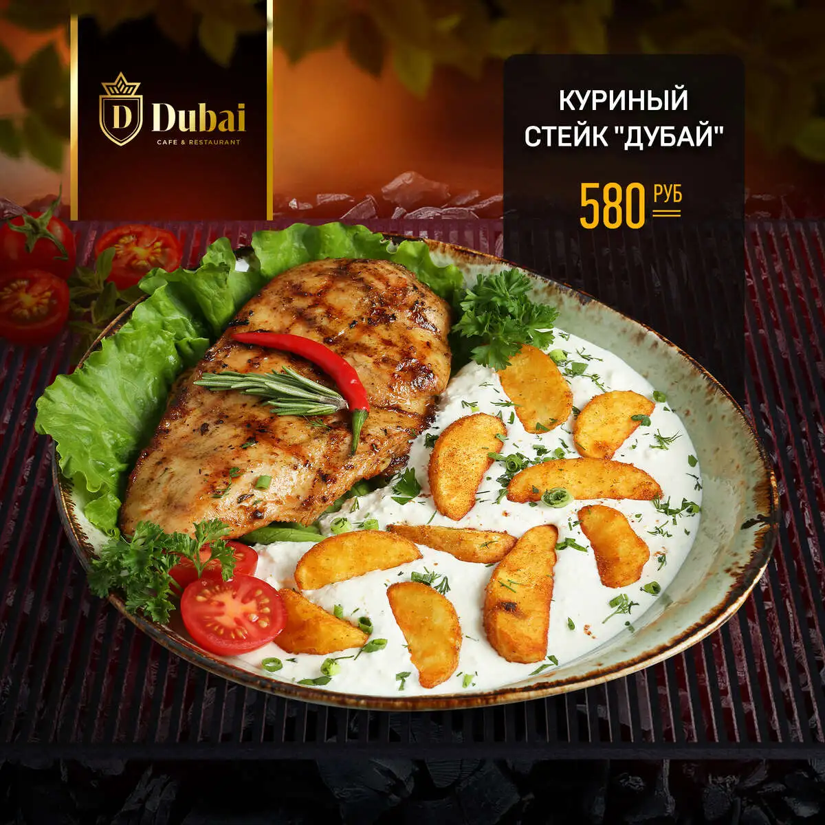 КУРИНЫЙ СТЕЙК ДУБАЙ