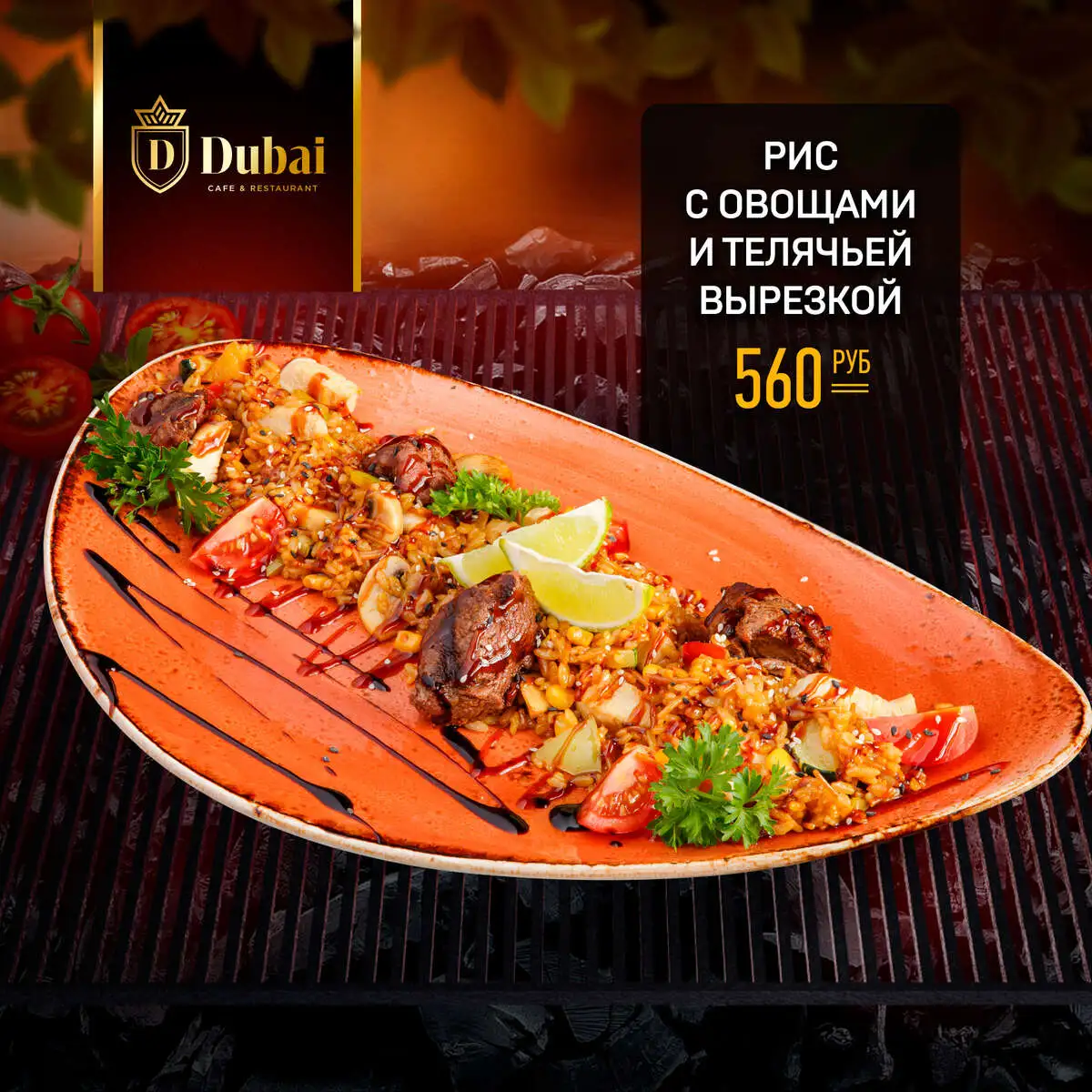 РИС С ОВОЩАМИ С ТЕЛЯЧЬЕЙ ВЫРЕЗКОЙ