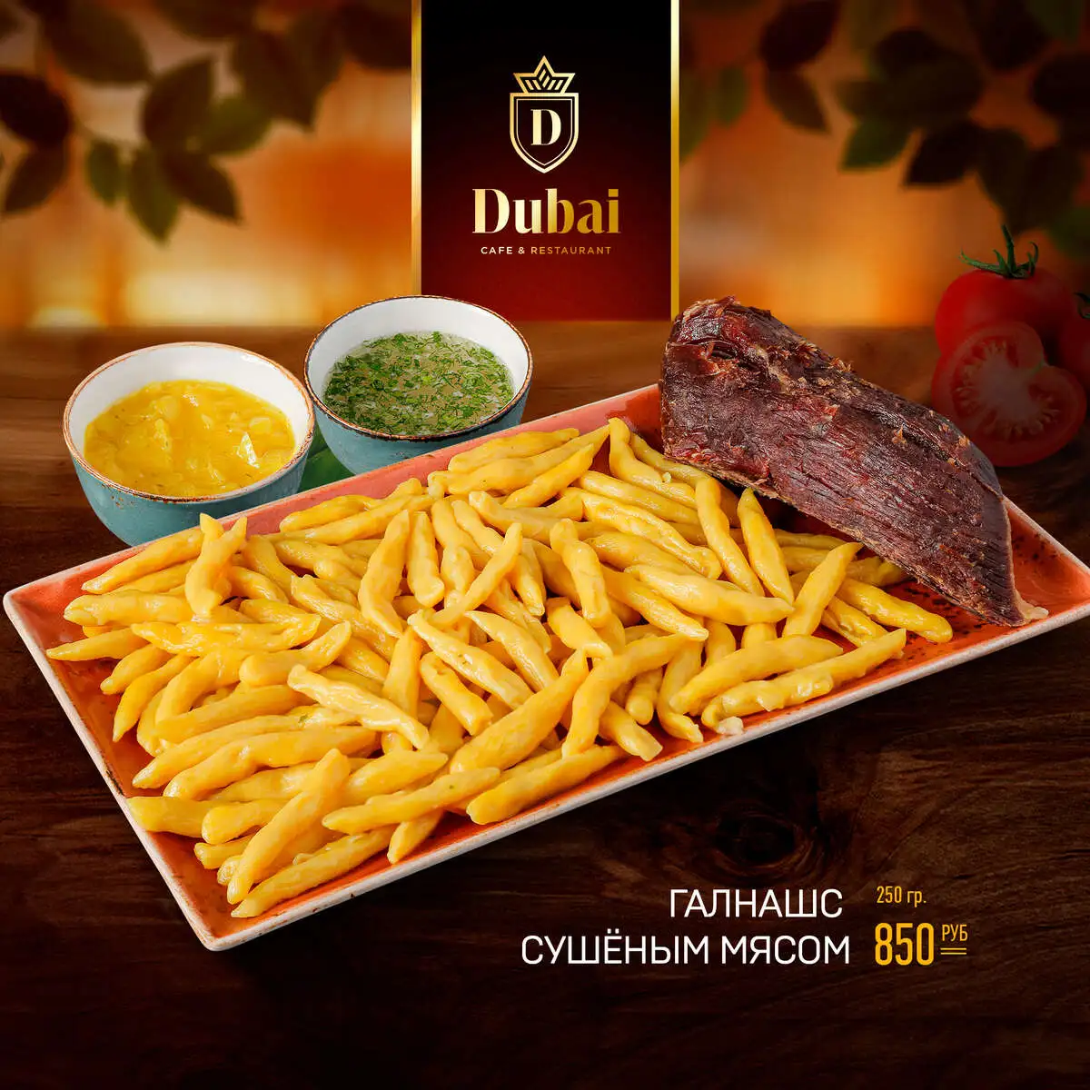 ГАЛНАШ С СУШЕНЫМ МЯСОМ