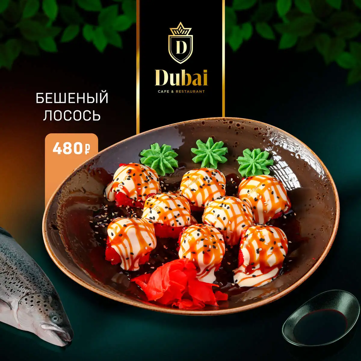 БЕШЕННЫЙ ЛОСОСЬ