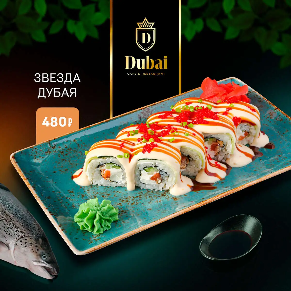 ЗВЕЗДА ДУБАЯ